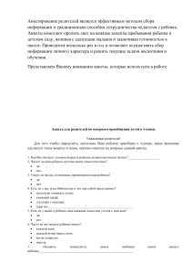 Анкеты для родителей в детском саду: чтение, труд, адаптация