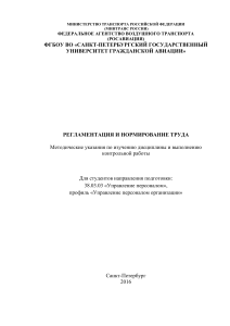 Регламентация и нормирование труда: Методические указания