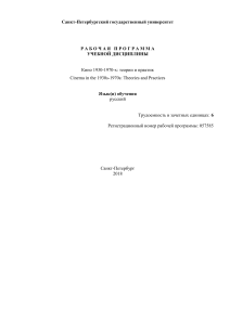 Кино 1930-1970: Теории и Практики - Учебная Программа