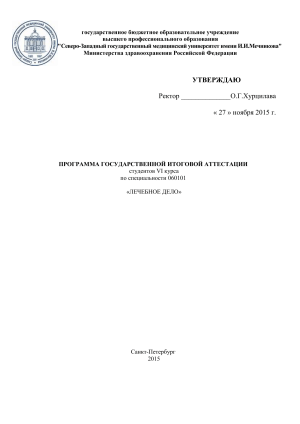 Программа итоговой аттестации по специальности &quot;Лечебное дело&quot;
