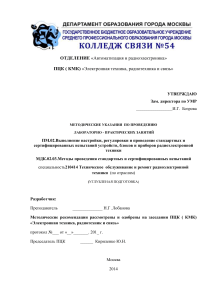 Методические указания по испытаниям радиоэлектроники