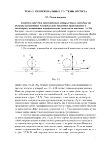 Неинерциальные системы отсчета: силы инерции, Кориолиса