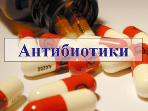 АНТИБИОТИКИ Лекция