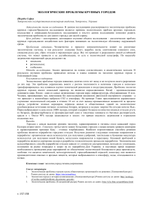 Экологические проблемы крупных городов