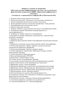 Интеллектуальные ИС: Вопросы к экзамену
