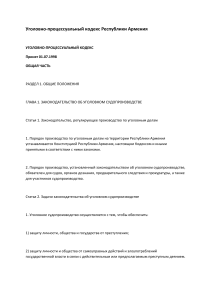 Уголовно-процессуальный кодекс Республики Армения