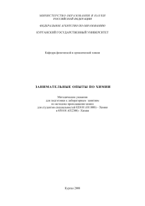 Занимательные опыты по химии: Методические указания
