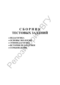Сборник тестов: Педагогика, Экология, Этнопедагогика и др.
