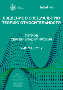 Специальная теория относительности: конспект лекций