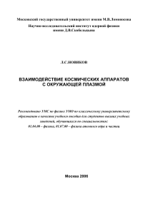 Взаимодействие КА с плазмой: учебник
