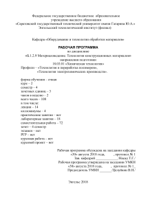 Рабочая программа: Материаловедение и технология материалов
