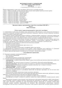 Правила соревнований по туристскому многоборью 2002-2005