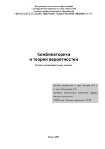 Комбинаторика и теория вероятностей: учебное пособие