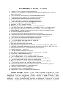 Вопросы к экзамену по психологии конфликта