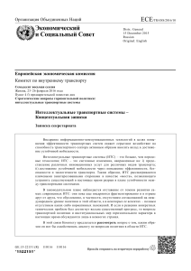Интеллектуальные транспортные системы: Концептуальная записка