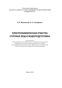 Электрохимическая очистка сточных вод: Учебное пособие