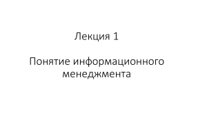 Информационный менеджмент: основные понятия и задачи