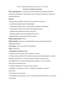 Классный час: Семья и семейные ценности, 5 класс