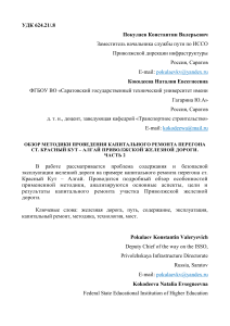 Капремонт ж/д перегона Красный Кут - Алгай: методика