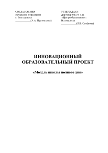 Инновационный проект: Модель школы полного дня