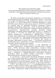 Методические рекомендации по родному языку в НАО