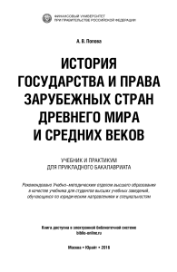 История государства и права: Древний мир и Средние века