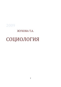 Социология: Учебно-методическое пособие