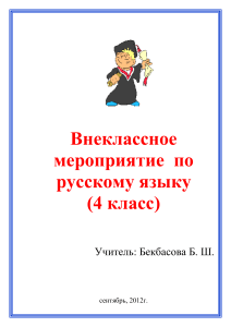 Внеклассное мероприятие по русскому языку, 4 класс