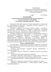 Положение о фестивале творчества молодых педагогов в Марий Эл