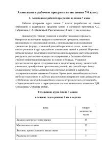 Рабочая программа по химии 7-9 класс