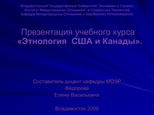 Этнология США и Канады: Презентация курса