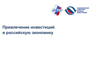 Привлечение инвестиций в экономику России