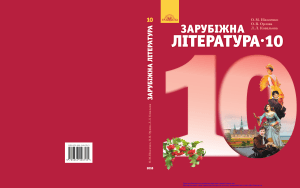 Зарубежная литература. 10 класс. Учебник