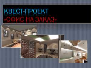 Квест-проект: Дизайн офиса, расчет материалов и стоимости
