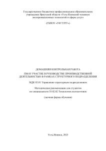 Методичка: Управление структурным подразделением, лесозаготовки