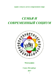 Семья и современный социум: монография