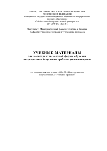 Актуальные проблемы уголовного права: учебные материалы
