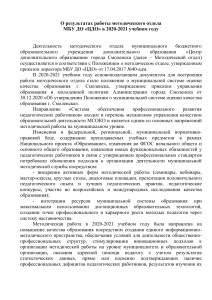 Отчет о работе методического отдела МБУ ДО «ЦДО» 2020-2021