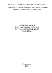 Памятные даты Ставропольского края 2012