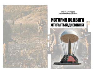 Антитеррор: Герои мирного времени. История подвига