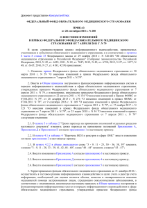 Приказ ФОМС об изменениях в ОМС