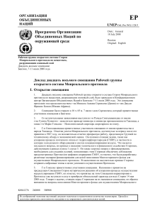 Доклад совещания по Монреальскому протоколу