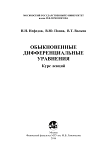 Обыкновенные дифференциальные уравнения: Курс лекций
