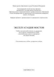 Эксплуатация мостов: Учебно-методический комплекс