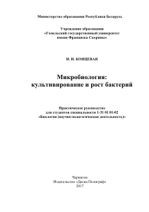 Микробиология: культивирование и рост бактерий