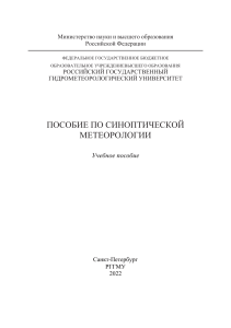 Синоптическая метеорология: Учебное пособие РГГМУ