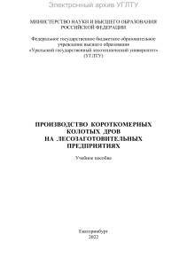 Производство колотых дров: учебное пособие УГЛТУ