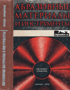 Абразивные материалы и инструменты: Каталог-справочник, 1976