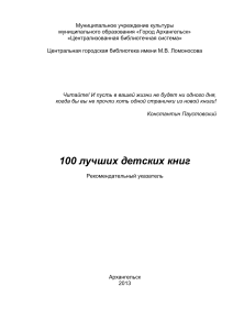 100 лучших детских книг: Рекомендательный указатель