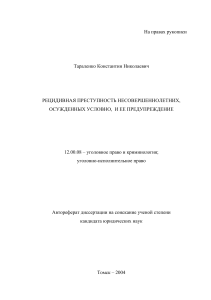 Рецидивная преступность несовершеннолетних: автореферат